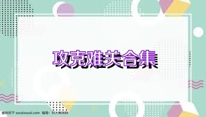 攻克難關(guān)合集