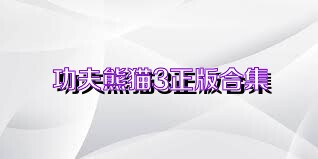 功夫熊貓3正版合集