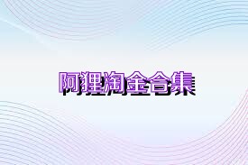 阿貍淘金合集