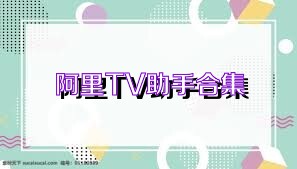 阿里TV助手合集