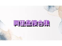 阿里盤搜合集