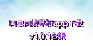 阿里同城掌柜app下載 v1.0.1合集