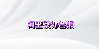 阿里友辦合集