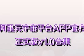 阿里元宇宙平臺(tái)APP官方正式版v1.0合集