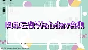 阿里云盤Webdav合集