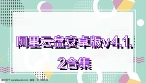 阿里云盤安卓版v4.1.2合集