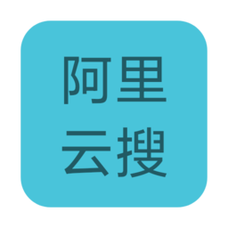 阿里云搜a(bǔ)pp