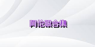 阿倫眼合集