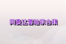 阿曼達(dá)冒險(xiǎn)家合集