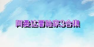 阿曼達冒險家3合集