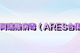 阿瑞斯病毒（ARES合集