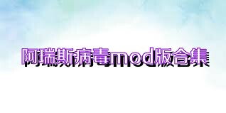 阿瑞斯病毒mod版合集