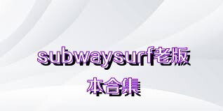 subwaysurf老版本合集