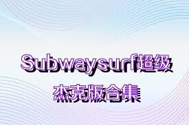 Subwaysurf超級杰克版合集