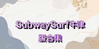 SubwaySurf牛津版合集