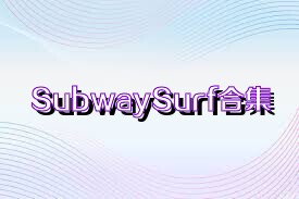 SubwaySurf合集