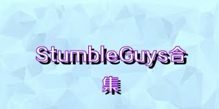 StumbleGuys合集