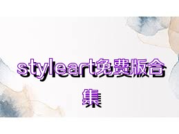 styleart免費版合集