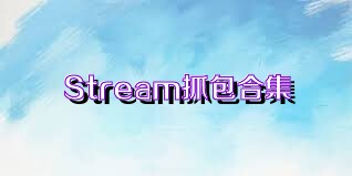 Stream抓包合集