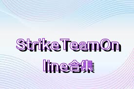 StrikeTeamOnline合集