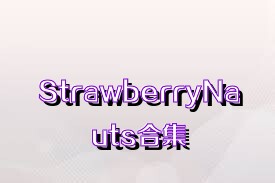 StrawberryNauts合集