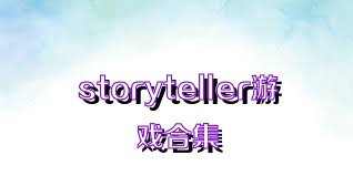 storyteller游戲合集