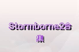 Stormborne2合集