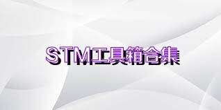 STM工具箱合集