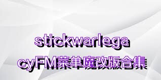 stickwarlegacyFM菜單魔改版合集