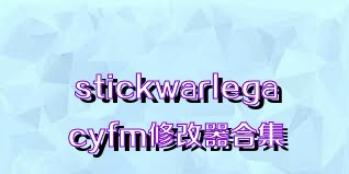 stickwarlegacyfm修改器合集