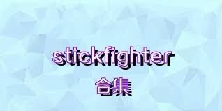 stickfighter合集