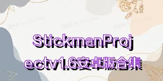 StickmanProjectv1.6安卓版合集