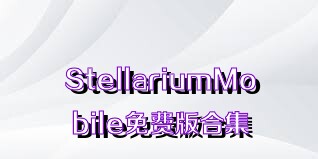 StellariumMobile免費版合集