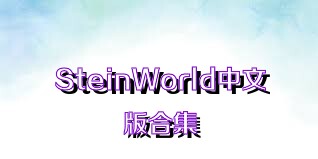 SteinWorld中文版合集