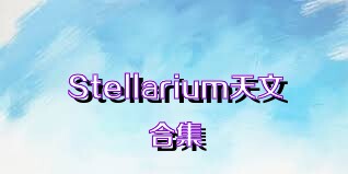 Stellarium天文合集