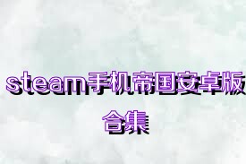 steam手機帝國安卓版合集