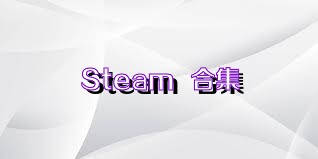 Steam++合集