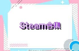 Steam合集