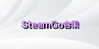 SteamGo合集