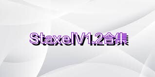 StaxelV1.2合集