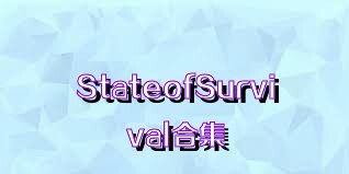 StateofSurvival合集