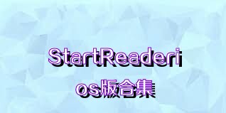StartReaderios版合集