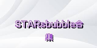 STARsbubble合集