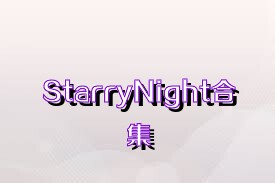 StarryNight合集