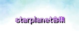 starplanet合集