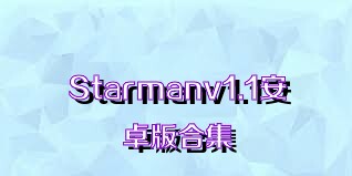 Starmanv1.1安卓版合集