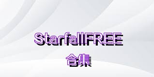 StarfallFREE合集