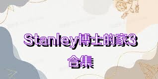 Stanley博士的家3合集