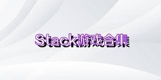 Stack游戲合集