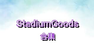 StadiumGoods合集